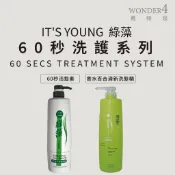 🌈 wonder4🌈年輕貴族 。綠藻。香水百合清新洗髮精 /60秒活髮素 1000ml