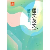 [華通書坊]二技國文英文歷屆試題105-114 (3版) 及第編輯部 及第出版社 9786269262823