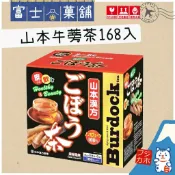【富士菓舖✅電子發票】🔥衝評價超低價 山本100%牛蒡茶168入 (家庭號) 無咖啡因 牛蒡茶 日本costco好市多
