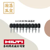 X-C 24 B3 MX 喜利得 原裝 喜得釘 水泥釘 BX3專用