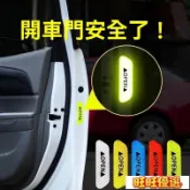 ⚡臺灣熱銷⚡汽車反光貼【4入】Open反光貼紙 汽車開門安全防撞警示 反光貼條 夜間強烈反光 防追撞 汽車開門安全貼