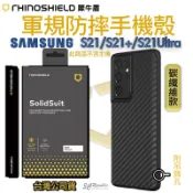犀牛盾 SolidSuit 碳纖維 防摔殼 手機殼 保護殼 適用於三星 S21 S21+  S21 Ultra