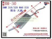 BMW 318/320 M40 E30 寶馬 後全 大扁 料號 BM-30 各種排氣管零配件 另有現場代客施工 歡迎詢問