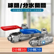 2分螺牙2分管球閥 2分球閥 3分球閥 考克 球閥 淨水器 分水開關 大大淨水