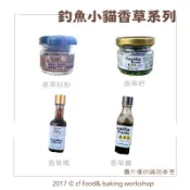 【台灣巧婦】釣魚小貓 香草系列｜香草粉／香草精／香草籽／香草醬．天然香草