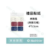 (店+)[ 瑪德蓮烘焙 ] 禮品貼紙 典雅風(典雅花樣) 原裝30枚入