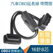 【現貨】obd2 一分二 OBD一對 二 obd OBD2線 OBD線 分接線 obd2開關 obd2轉接線 開關線