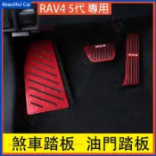 19-25年 5代 5.5代 RAV4 油門踏板 煞車踏板 油門保護蓋【無損安裝】剎車保護蓋 防滑 剎車踏板 休息踏板