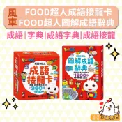 【風車圖書】FOOD超人成語接龍卡／FOOD超人圖解成語辭典 3歲+ 童書 成語字典 成語接龍卡 圖解成語 童書批發