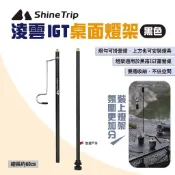 【Shine Trip】山趣 淩雲IGT桌面燈架 黑色 黑霧IGT露營桌 燈桿 桌面燈架 IGT桌配件 露營 悠遊戶外