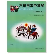 【599免運費】大家來拉中提琴【童謠系列】 第1冊（附CD）　晨曦出版社 CX-4001 詠韻出版社