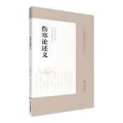 【正版】傷寒論述義 皇漢醫學精華書系 丹波元堅著 范延妮 田思勝校注 日本漢方經方醫學 中醫四大傷寒雜病論 中國醫藥科技