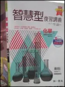 【小熊家族】104學測  升大學《智慧型 複習講義  化學 上》附解答
