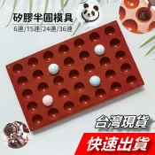 【隔日到貨】巧克力模具 矽膠巧克力模 半圓巧克力模 圓柱模具 半圓蛋糕模具 乳酪球模具 矽膠蛋糕模具 矽膠模具