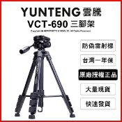 雲騰 VCT-690 三腳架+三向液壓雲台(不挑色 款)【EDF-HAV69】【不囉唆】