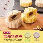 【生活市集】【振頤軒】低糖綿密冰晶糕禮盒(9入/盒) 綠豆糕／芋頭糕 烏豆沙餡 甜點 糕點