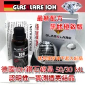 【台灣現貨 50ML】德國 10H 實測結晶保證 汽車鍍晶 刮痕修復 鍍膜 玻璃鍍膜 塑料還原 結晶鍍膜 鍍晶