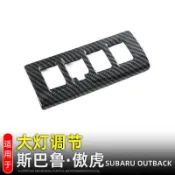 【精選】斯巴魯 SUBARU 21-22年 OUTBACK 大燈調節開關飾框 左中控裝飾框 大燈調整開關 碳纖紋ABS