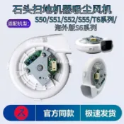 【全球優品匯】石頭掃地機器人S50風機S51/S55/T6風扇電機海外版S6系列吸塵風機