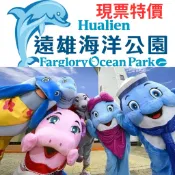 【虧本賣】花蓮遠雄海洋公園門票｜全票/學生票/學童票/幼童票/博愛票｜全日票現貨特價到115年6月~訂購先聊聊