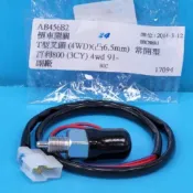 【成皿】AB456B2 倒車開關 T型插頭 4WD 凸6.5mm 常開型 副廠 中華 百利 800 91-