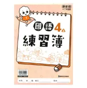 92號BOOK櫃-參考書專賣店 康軒國小練習簿國語4上