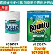 科克蘭隨意撕特級廚房紙巾 Bounty隨意撕特級廚房紙巾 好市多廚房紙巾 科克蘭廚房紙巾 bounty 廚房紙巾