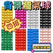 背景牆 鋁箔氣球 四排 大方塊 連體背景裝飾 生日派對 裝飾 慶生裝飾 裝飾氣球 周歲 求婚 佈置