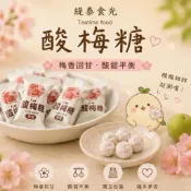 【緹泰食光】酸梅糖 梅子糖 話梅糖 古早味酸梅糖 懷舊糖果 解膩糖果 飯後糖果 酸甜糖果 獨立包裝糖果 辦公室零食