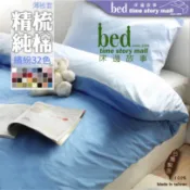 【床邊故事Ⅱ館】精梳純棉-32色自由配 日系簡約素色_雙人_薄被套_6x7/7x7/7x8尺