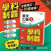 最新版 三民 高中自修 學科制霸 國文 英文 數學 歷史 地理 公民 高一上 高一下 高二上 高二下 高三上 易讀書坊