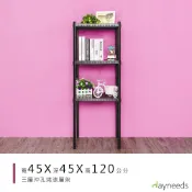 dayneeds 沖孔三層置物架45x45x120公分(烤漆黑)沖孔架 耐荷重 可調整 家具 DIY架子 沖孔板鐵架