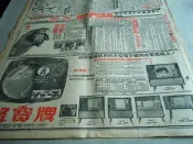 早期報紙廣告時事明星@聲寶牌電視機櫻桃香皂@54年(1~4版)@台灣新聞報@群星書坊BB9