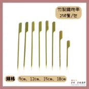 【54SHOP】竹製 鐵炮串 (250隻/包) 9cm/12cm/15cm/18cm 竹籤 竹叉 烤肉串 居酒屋 串燒店