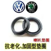 “永成汽車生活館“ 福斯 volkswagen 專用 喇叭墊圈 喇叭套 Jetta/T5 Multivan