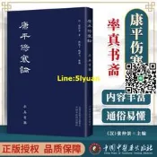正版 康平傷寒論 張仲景 著 古本中醫書籍率真書齋 唐本傷寒漢方醫學葉橘泉繁體古籍熙霞子姚建飛 978751326531