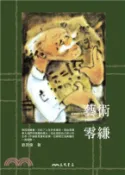 【三民網路書店】藝術零縑(電子書) 作者：劉其偉