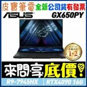 ❤️來問享折扣❤️ ASUS GX650PY-0021A7945HX-NBLM R9-7945HX RTX4090