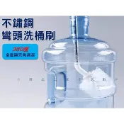 不鏽鋼彎頭洗桶刷 毛刷 飲水桶刷 不鏽鋼洗桶刷 加長手柄 五加侖空桶刷 塑膠桶刷子 專用刷子 除水垢 球形刷 不鏽鋼桿