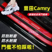 Toyota 豐田 Camry 門檻條 全車門檻防護貼 卡夢碳纖維 門檻 迎賓踏板 內置 外置 後護板 防踩保護貼