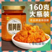 【抖音推薦】 福壽林蟹黃醬160g罐 禿黃油蟹粉 拌麵拌飯 超級下飯 蟹黃醬 傳統工藝 口感鮮香
