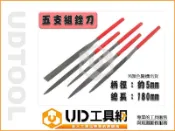@UD工具網@銼刀5件組180mm 平、圓、半圓、三角、四角(方) 銼刀組 每支均有塑膠手柄 便於操作