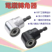 六角柄 起子轉角器 六角柄6.35mm 帶磁性加長桿105度 螺絲起子 電動工具 電鑽轉角器 L型轉角器