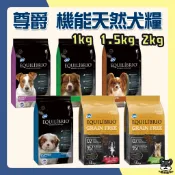 Equilíbrio 尊爵 機能天然犬糧 無穀 狗飼料 1KG 2KG 小型犬 幼犬 成犬 高齡犬【優選寵物】