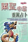 【三民網路書店】關聖帝君靈籤占卜(電子書) 作者：華靜上人