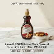 【樂食尚】現貨✨QUEEN 皇后牌 楓糖漿 楓糖糖漿 435克