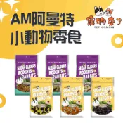 💦AM阿曼特 小動物零食 水果乾 鼠零食 兔零食 鼠兔用優格 曲奇棒 胡蘿蔔口酥 磨牙棒 咀嚼棒 AM 果乾 魷魚絲