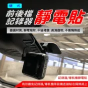 【Mio行車記錄器支架專用】硬式靜電貼 完美搭配Mio原廠3M黏貼支架 徹底保護前檔隔熱紙 單片 五片裝 非MIO原廠