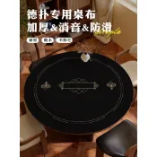 特價圓形德州撲克專用桌墊德撲桌布墊打撲克牌加厚桌面檯布桌布防滑嚴選