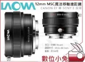 全球享✨【LAOWA 老蛙 12mm MSC魔法移軸增距鏡】公司貨 矯正變形 Caono EF 轉 Sony E接環
